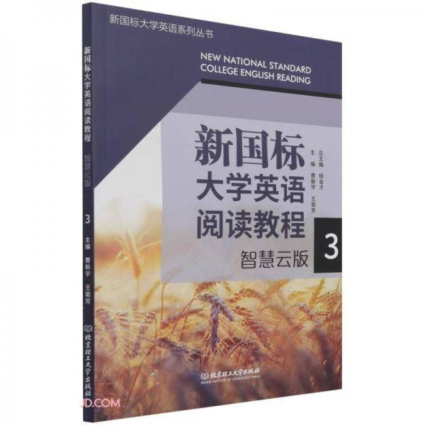 新国标大学英语阅读教程(智慧云版3)/新国标大学英语系列丛书