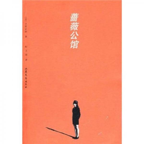 蔷薇公馆