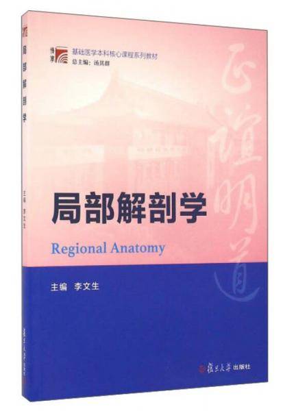 局部解剖学