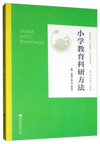 小学教育科研方法