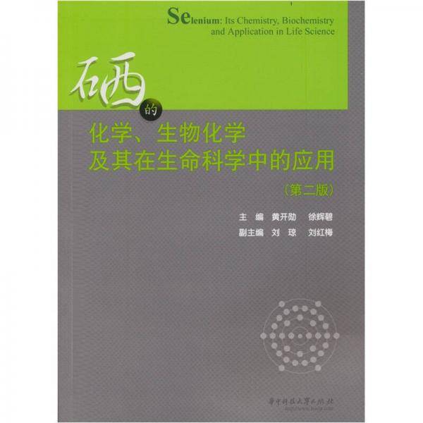硒的化学、生物化学及其在生命科学中的应用