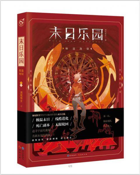 末日乐园1・极温地狱