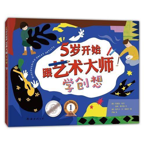 5岁开始跟艺术大师学创想 （爱心树童书）