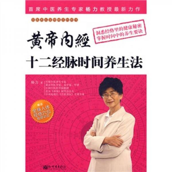黄帝内经十二经脉时间养生法