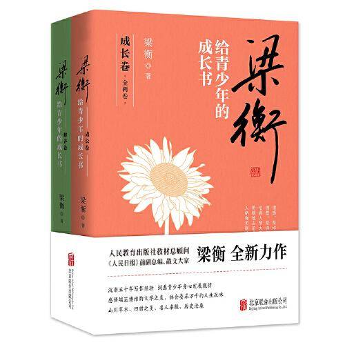 梁衡给青少年的成长书