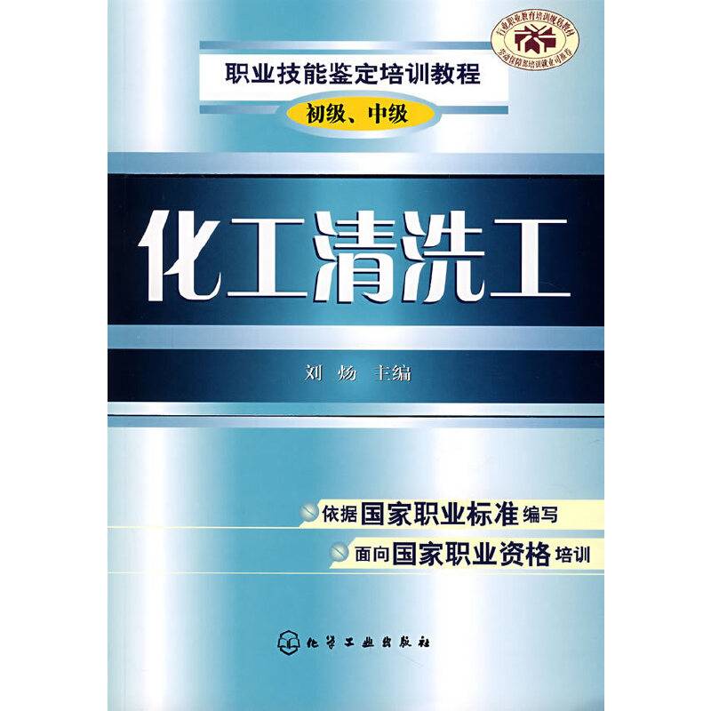 化工清洗工（初级、中级）