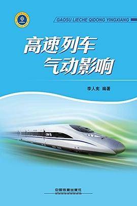 高速列车气动影响