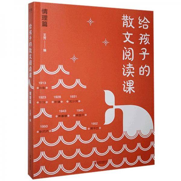 给孩子的散文阅读课情理篇