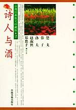 诗人与酒