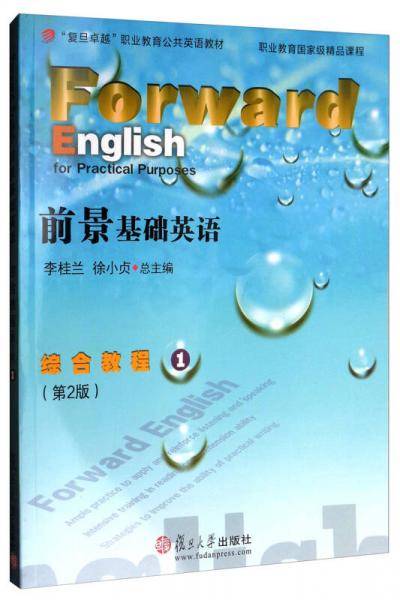 前景基础英语综合教程(1第2版复旦卓越职业教育公共英语教材)