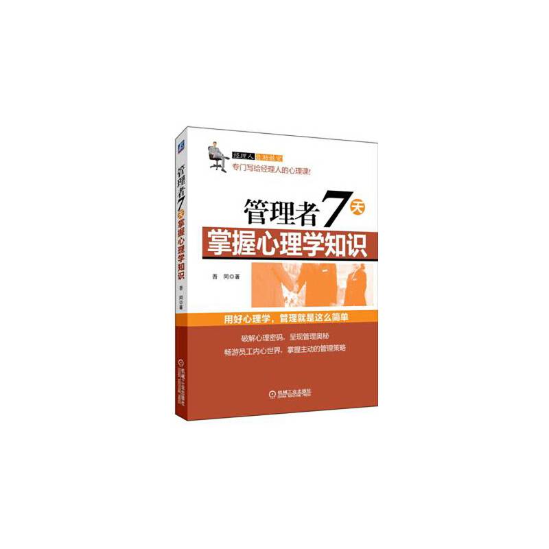 管理者7天掌握心理学知识