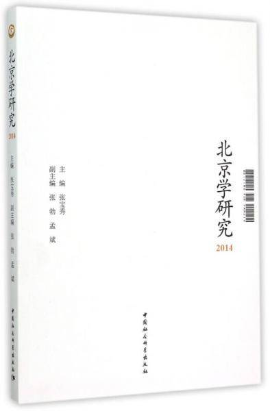 北京学研究2014