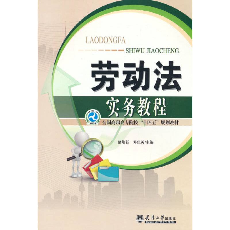 劳动法实务教程(全国高职高专院校十四五规划教材)