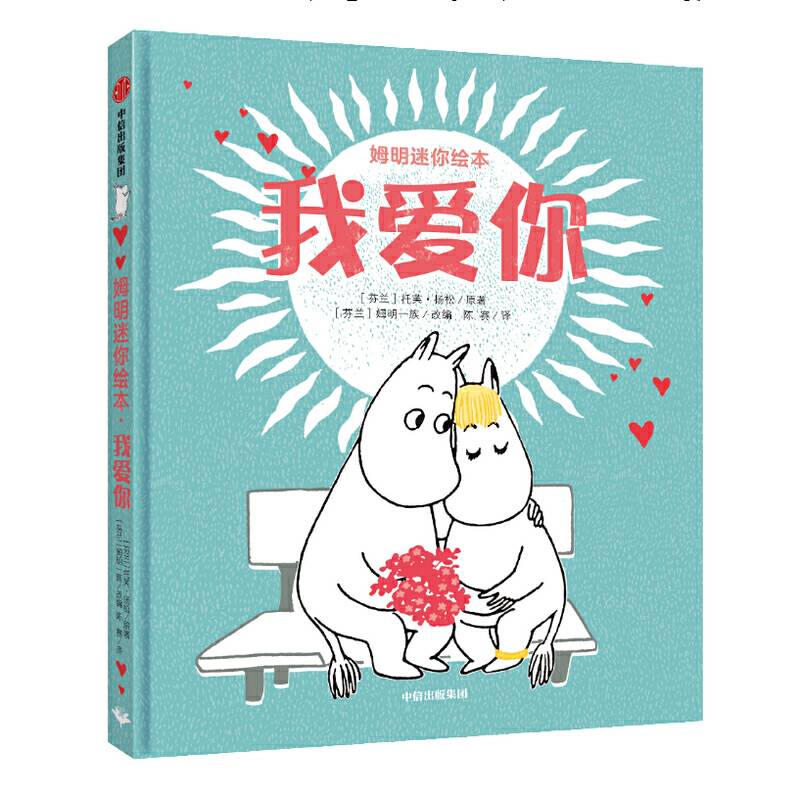 姆明迷你绘本・我爱你