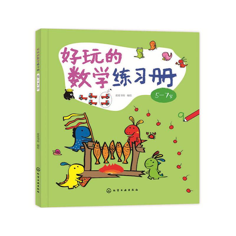 好玩的数学练习册：5～7岁