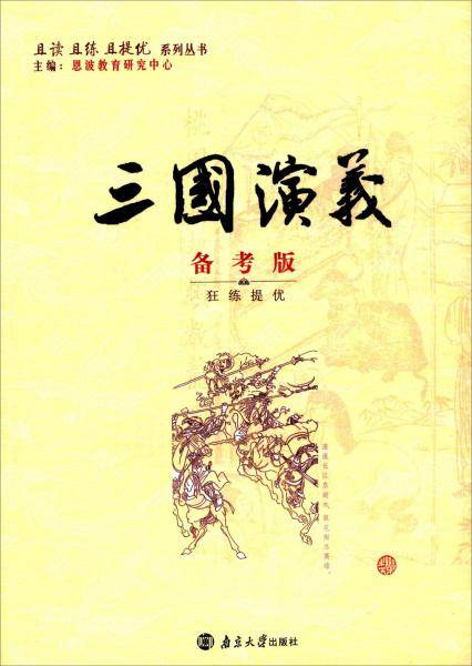 三国演义（备考版狂练提优）/且读且练且提优系列丛书