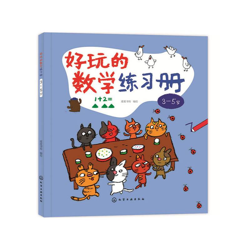 好玩的数学练习册：3～5岁