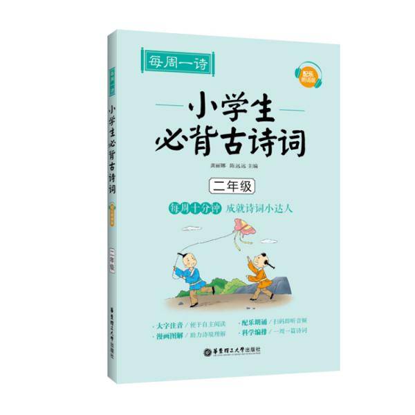 每周一诗：小学生必背古诗词（配乐朗诵版）（二年级）