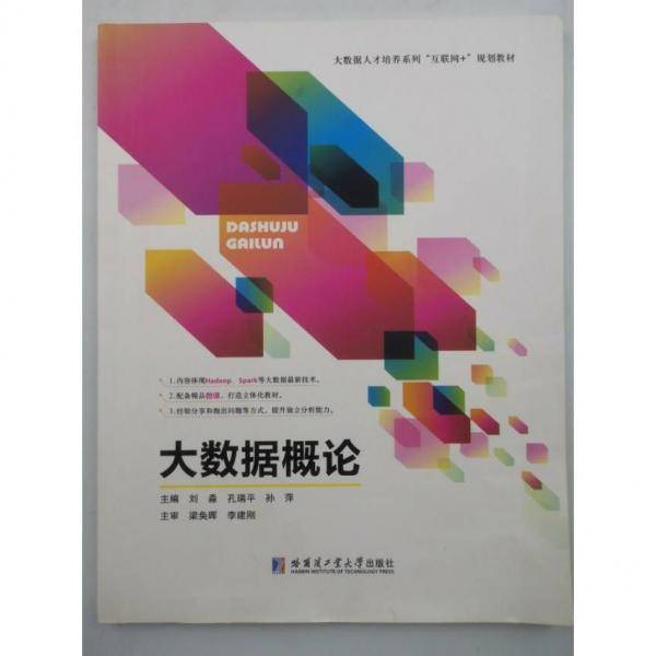 大数据概论