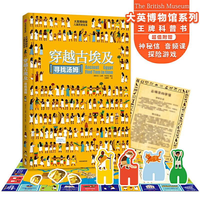大英博物馆儿童历史绘本：穿越古埃及寻找汤姆