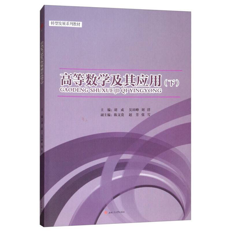 高等数学及其应用(下)/胡成