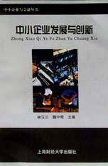 中小企业发展与创新