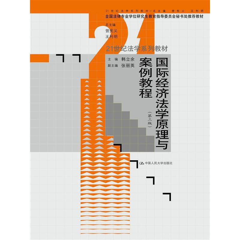 国际经济法学原理与案例教程