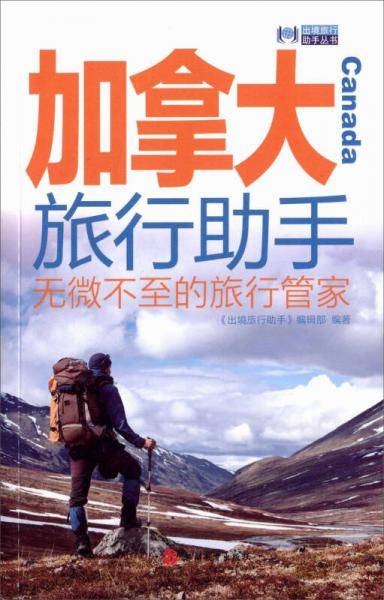 加拿大旅行助手
