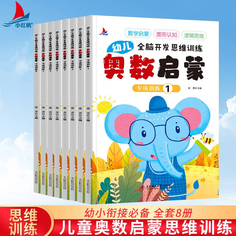 奥数启蒙数学幼儿2-3-4-5-6岁全脑开发儿童逻辑思维训练书