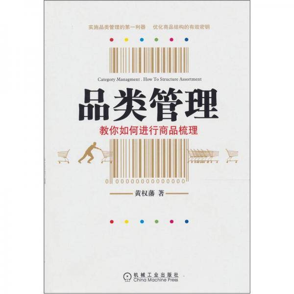 品类管理
