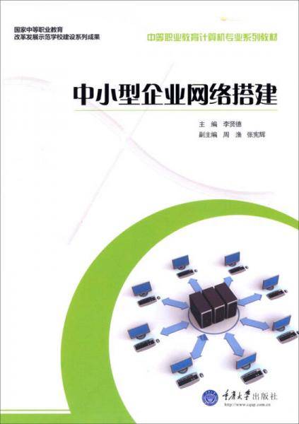 中小型企业网络搭建/中等职业教育计算机专业系列教材