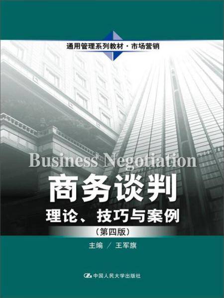 商务谈判：理论、技巧与案例（第四版）（通用管理系列教材・市场营销）