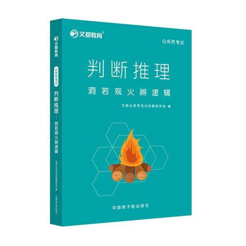 文都教育 判断推理 洞若观火辨逻辑