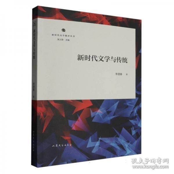 新时代文学与传统