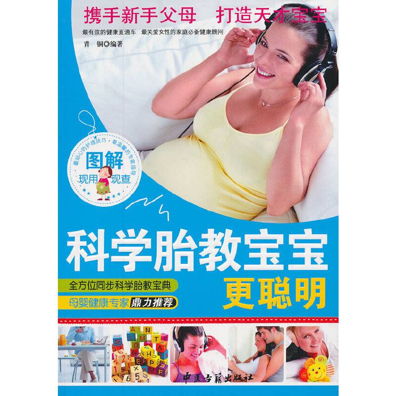 图解科学胎教宝宝更聪明