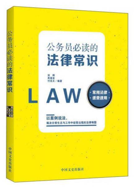 公务员必读的法律常识