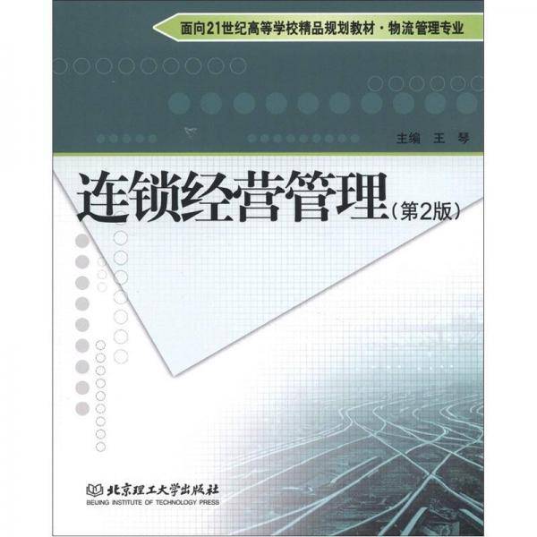 连锁经营管理