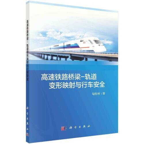 高速铁路桥梁-轨道变形映射与行车安全