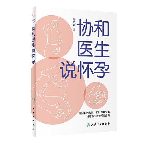 协和医生说怀孕