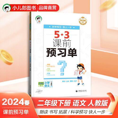 53小学 课前预习单 二年级下册 语文 人教版RJ 2024版