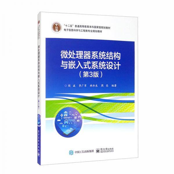 微处理器系统结构与嵌入式系统设计（第3版）