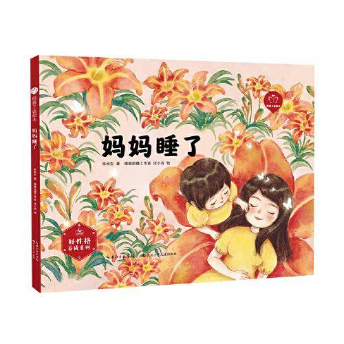 妈妈睡了（精装）“陪孩子读绘本·好性格养成”系列