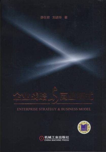 企业战略与商业模式