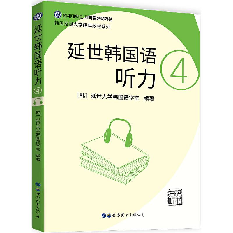 延世韩国语听力4