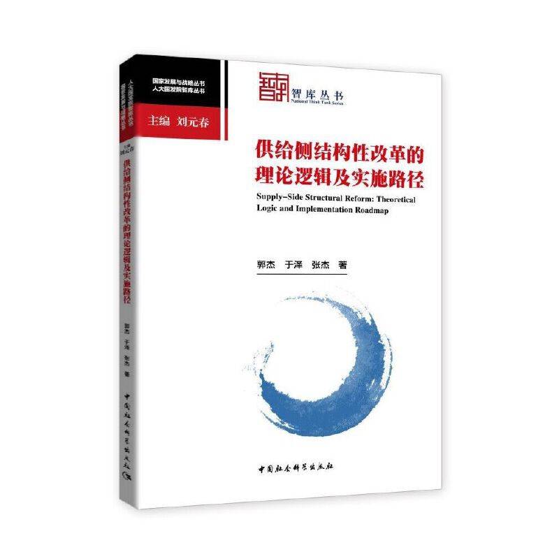 供给侧结构性改革的理论逻辑及实施路径