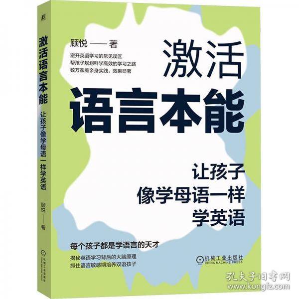 激活语言本能：让孩子像学母语一样学英语