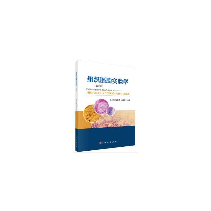 组织胚胎实验学（第二版）