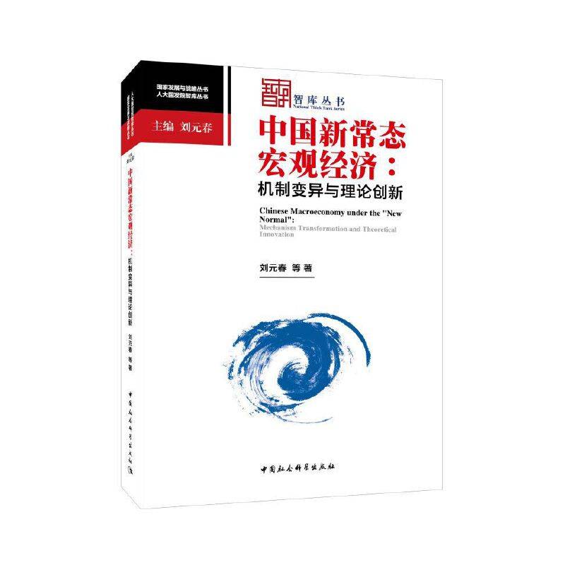 中国新常态宏观经济：机制变异与理论创新