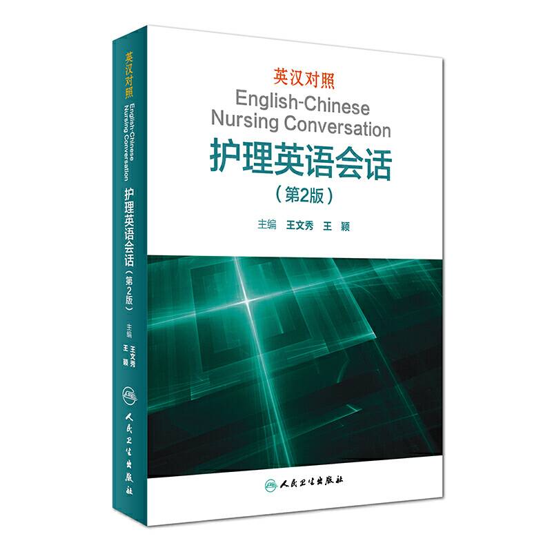 英汉对照护理英语会话