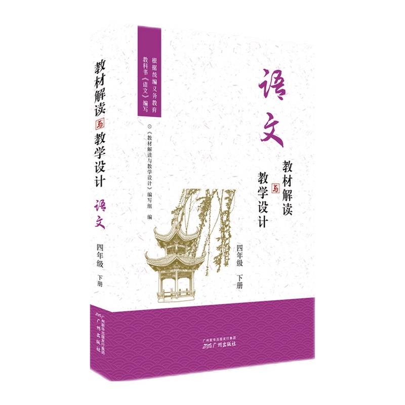 教材解读与教学设计・语文四年级下册